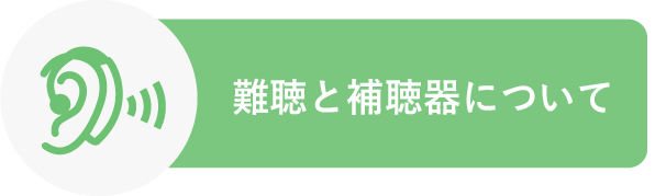 難聴と補聴器について